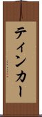 ティンカー Scroll