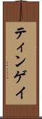 ティンゲイ Scroll