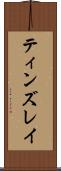 ティンズレイ Scroll