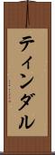 ティンダル Scroll