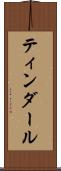 ティンダール Scroll