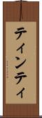 ティンティ Scroll