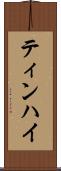 ティンハイ Scroll