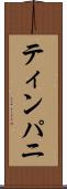 ティンパニ Scroll