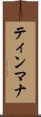 ティンマナ Scroll