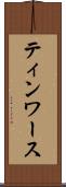 ティンワース Scroll