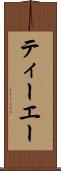 ティーエー Scroll