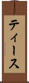 ティース Scroll
