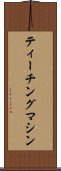 ティーチングマシン Scroll
