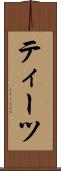 ティーツ Scroll