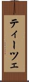 ティーツェ Scroll