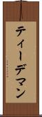 ティーデマン Scroll