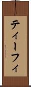 ティーフィ Scroll