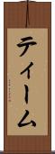 ティーム Scroll