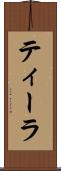 ティーラ Scroll