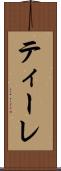 ティーレ Scroll