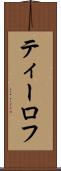 ティーロフ Scroll