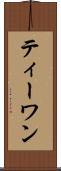 ティーワン Scroll