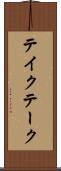 テイク Scroll