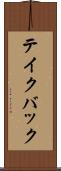 テイク・バック Scroll