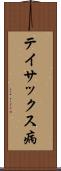 テイサックス病 Scroll