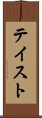 テイスト Scroll