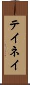テイネイ Scroll