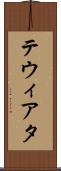 テウィアタ Scroll
