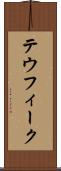 テウフィーク Scroll