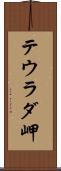 テウラダ岬 Scroll