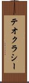 テオクラシー Scroll