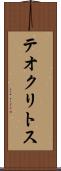 テオクリトス Scroll