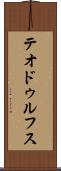 テオドゥルフス Scroll