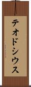 テオドシウス Scroll