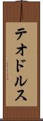 テオドルス Scroll