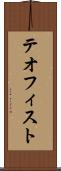テオフィスト Scroll