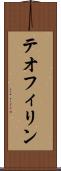 テオフィリン Scroll