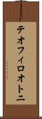 テオフィロオトニ Scroll