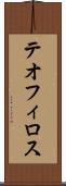 テオフィロス Scroll