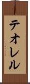 テオレル Scroll