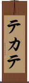 テカテ Scroll