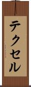 テクセル Scroll