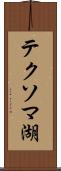 テクソマ湖 Scroll