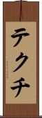 テクチ Scroll