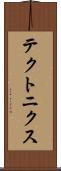 テクトニクス Scroll
