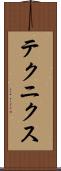 テクニクス Scroll