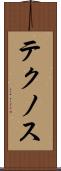 テクノス Scroll