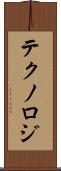 テクノロジ Scroll