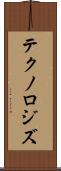 テクノロジズ Scroll
