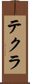 テクラ Scroll